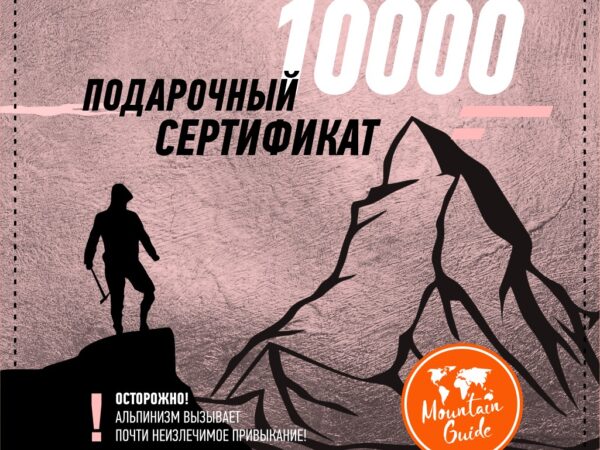 Подарочный сертификат 10000