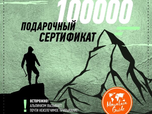 Подарочный сертификат 100000