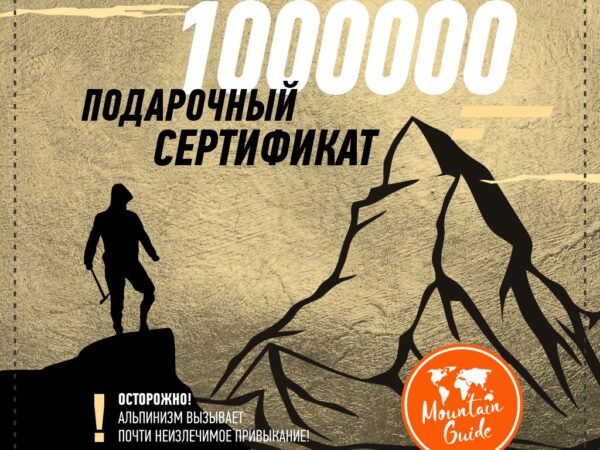 Подарочный сертификат 1000000