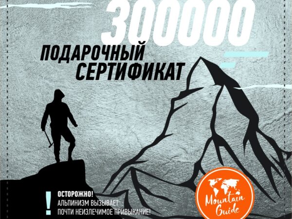 Подарочный сертификат 300000