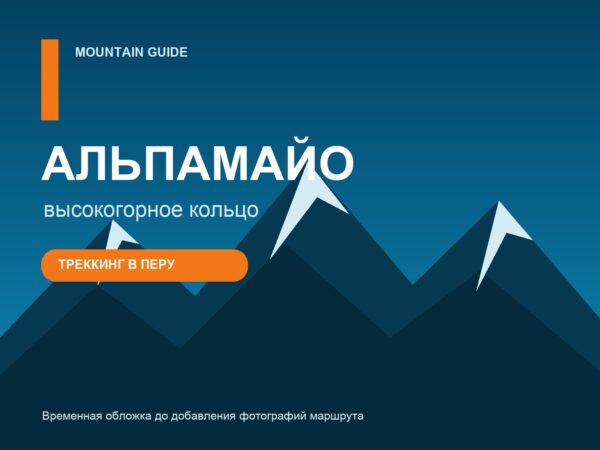 Кольцо Альпамайо в Перу - временная обложка программы