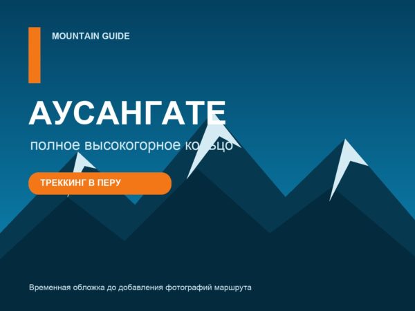 Кольцо Аусангате в Перу - временная обложка программы