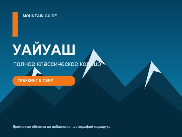 Кольцо Уайуаш в Перу - временная обложка программы