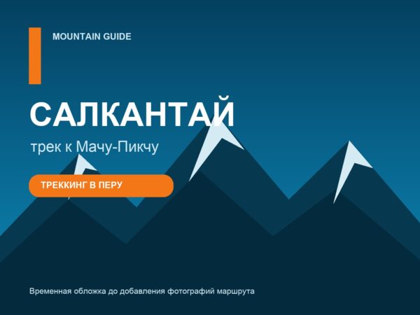 Салкантай трек к Мачу-Пикчу - временная обложка программы